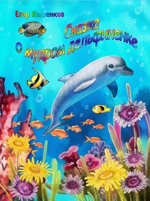 cover image of Сказка о мудром дельфиненке